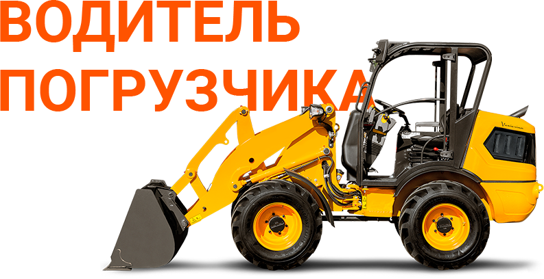 Погрузчик